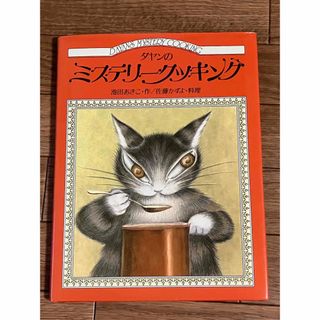 ダヤンのミステリークッキング絵本(絵本/児童書)