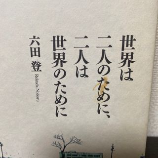 「世界は二人のために、二人は世界のために」 六田 登(青年漫画)