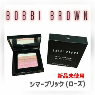 BOBBI BROWN - 【新品未使用品】ボビィブラウン シマーブリック (ローズ)