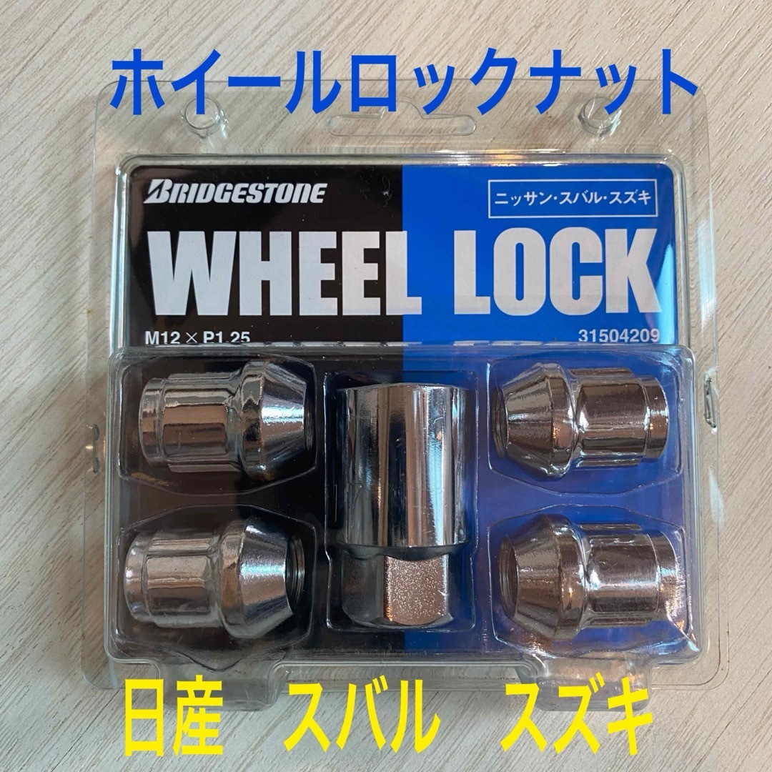 BRIDGESTONE(ブリヂストン)の新品未使用！ブリヂストン ホイールロックナット　日産、スバル、スズキ 自動車/バイクの自動車(セキュリティ)の商品写真