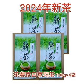 2024年新茶　静岡県牧之原市産茶農家自家用茶 100g×4 mu-shizu(茶)