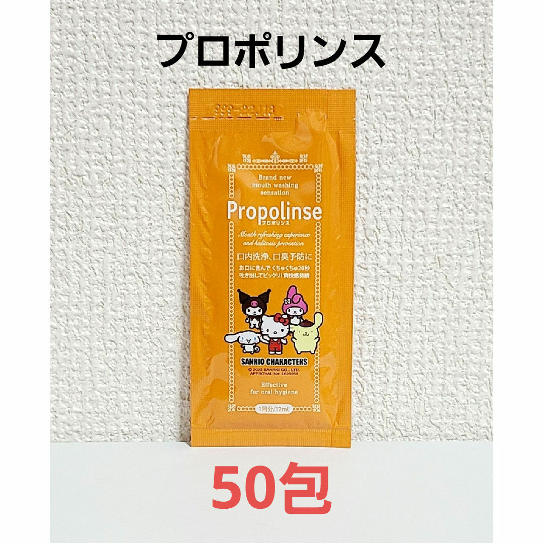 Propolinse プロポリンス 使い切りパウチ マウスウォッシュ 50包 コスメ/美容のオーラルケア(マウスウォッシュ/スプレー)の商品写真