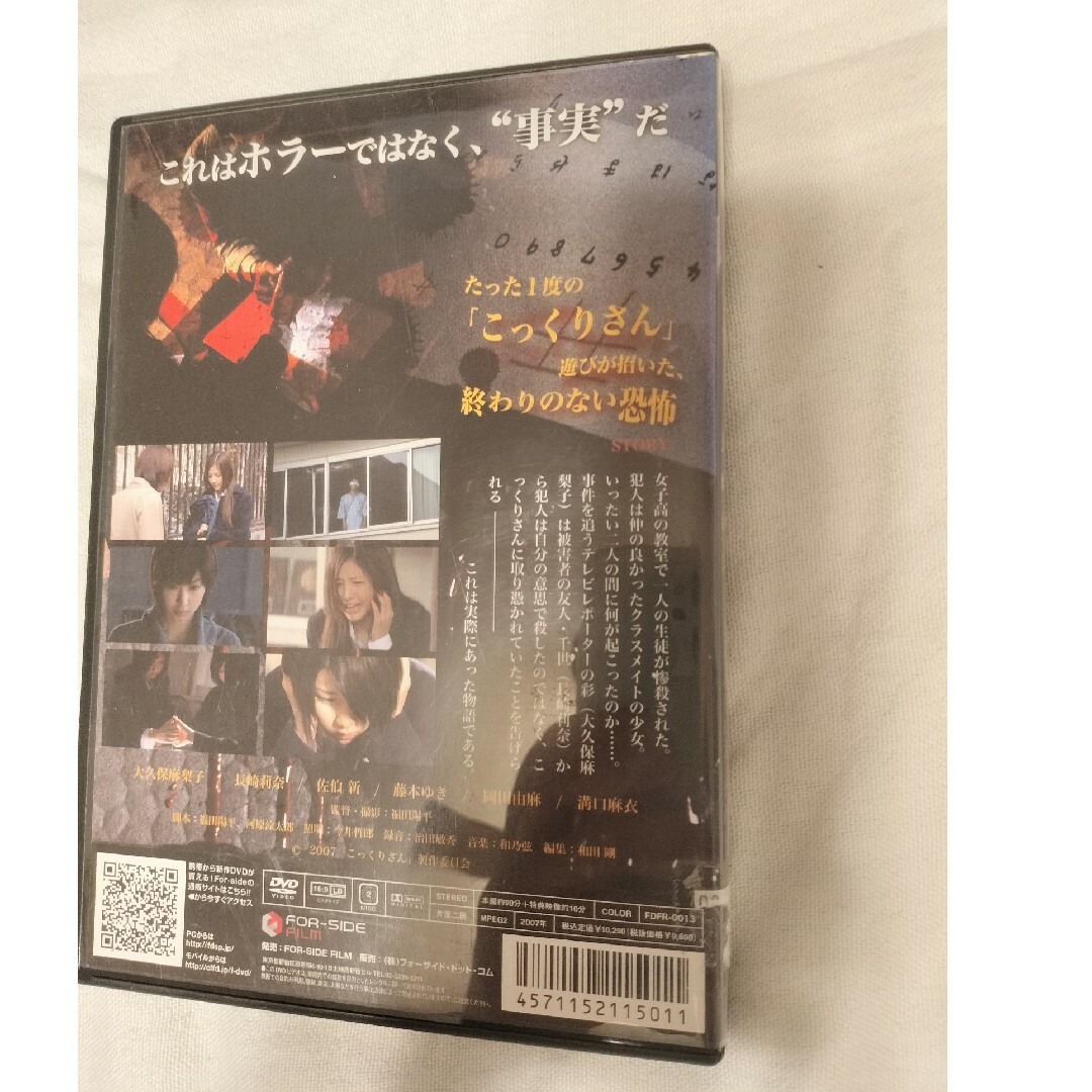 DVD こっくりさん　本当にあった怖い話 エンタメ/ホビーのDVD/ブルーレイ(日本映画)の商品写真