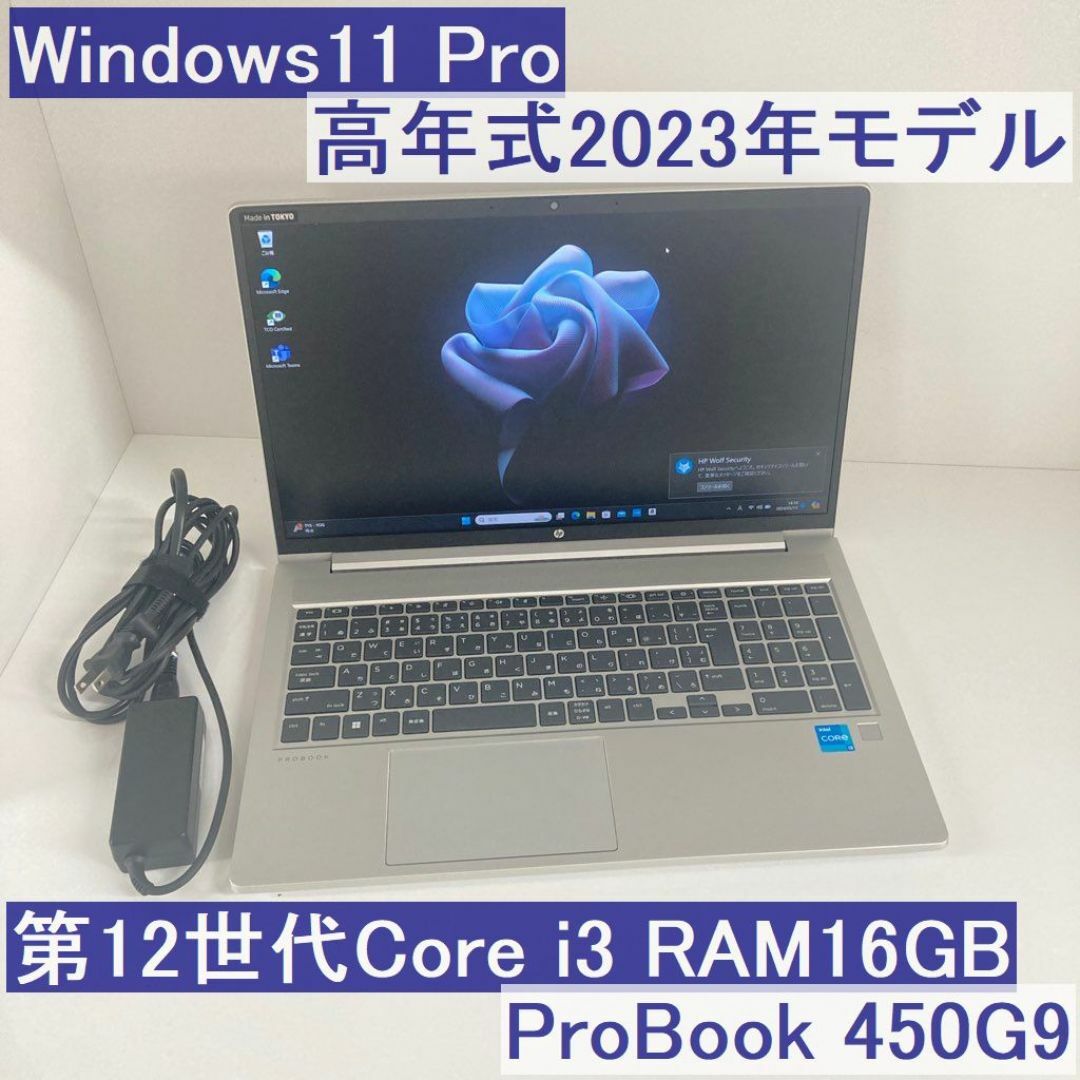 HP(ヒューレットパッカード)の●2023年モデル●HP ProBook450G9 i3-1215U 16GB スマホ/家電/カメラのPC/タブレット(ノートPC)の商品写真