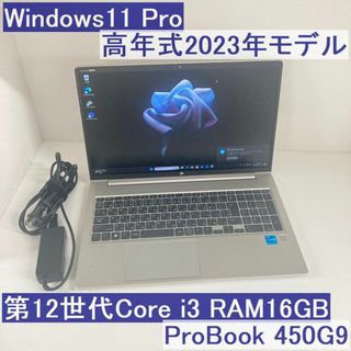 ヒューレットパッカード(HP)の●2023年モデル●HP ProBook450G9 i3-1215U 16GB(ノートPC)