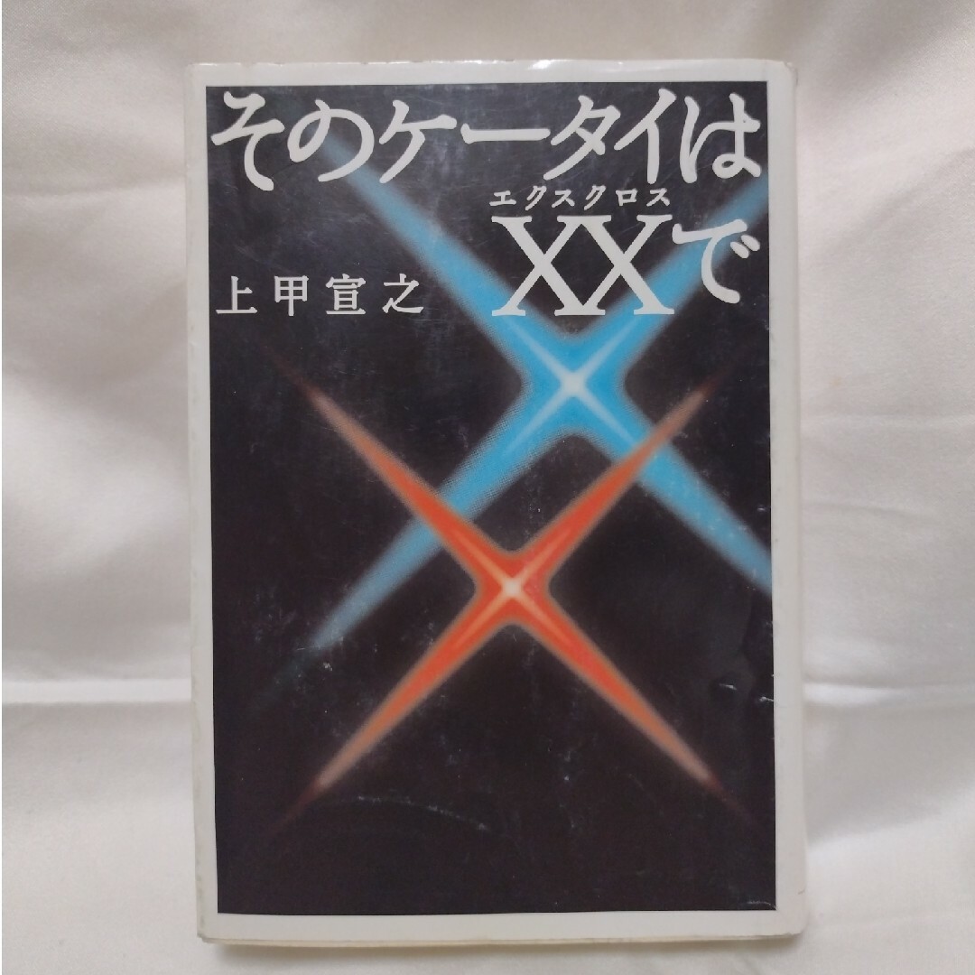 宝島社(タカラジマシャ)の★【2冊で¥300‼】そのケ－タイはＸＸで エンタメ/ホビーの本(文学/小説)の商品写真