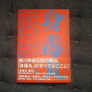 藤原竜也×白石加代子　身毒丸　復活　特別版 DVD