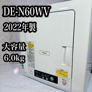 日立 - 美品！ HITACHI DE-N60WV 衣類乾燥機　22年製　大容量6.0kg