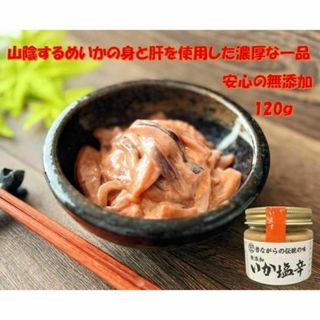 【山陰沖産するめいか】安心の無添加 塩辛 120g スルメイカ・イカの肝を使用(魚介)