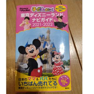 子どもといく東京ディズニーランドナビガイド(地図/旅行ガイド)