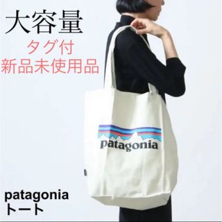 patagonia - パタゴニア トートバッグ 新品未使用品 国内正規品 (大容量タイプ)