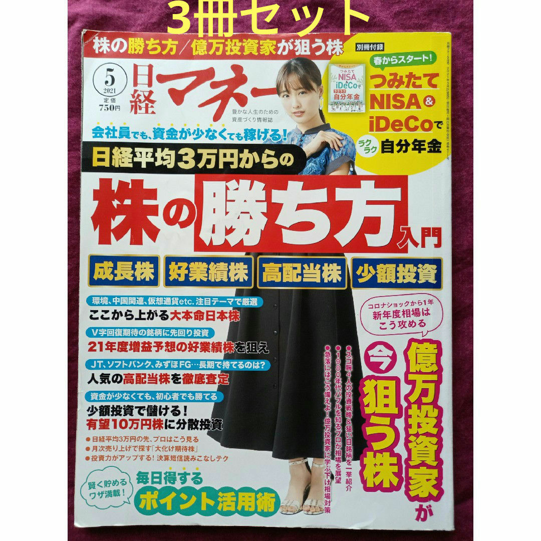 2.日経マネー 2021年 05月号 お好きな3冊セット エンタメ/ホビーの雑誌(ビジネス/経済/投資)の商品写真