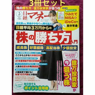 2.日経マネー 2021年 05月号 お好きな3冊セット(ビジネス/経済/投資)