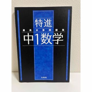 最高水準問題集特進　中１数学(語学/参考書)