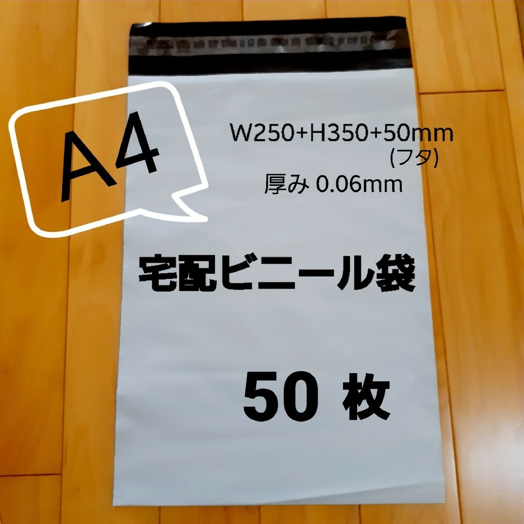 A4宅配ビニール袋 50枚 インテリア/住まい/日用品のオフィス用品(ラッピング/包装)の商品写真