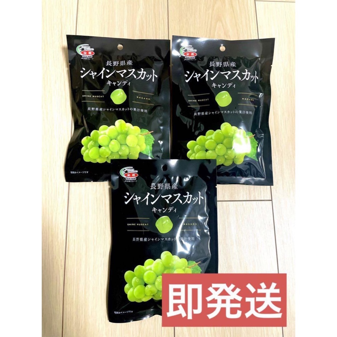 大人気！！長野県産　シャインマスカットキャンディ　3袋 食品/飲料/酒の食品(菓子/デザート)の商品写真