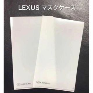 新品　LEXUS レクサス　携帯用マスクケース　2枚セット(日用品/生活雑貨)