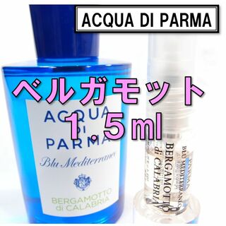 【新品】アクアディパルマ ベルガモット 1.5ml　お試し 香水 サンプル 人気(ユニセックス)