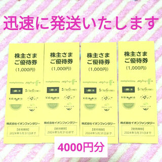 AEON - 4000 ☆ イオンファンタジー 株主優待券 モーリーファンタジー 割引券