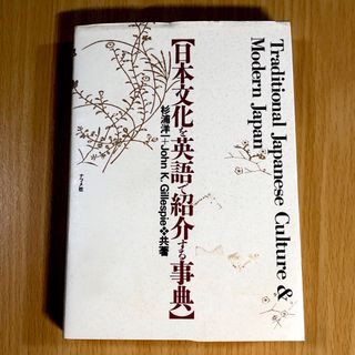 本 日本文化を英語で紹介する事典  匿名配送 送料込み(語学/参考書)