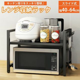 ★キッチン整理★ レンジ 隙間収納 伸縮 幅40～64cm ブラック 他カラー有(キッチン収納)