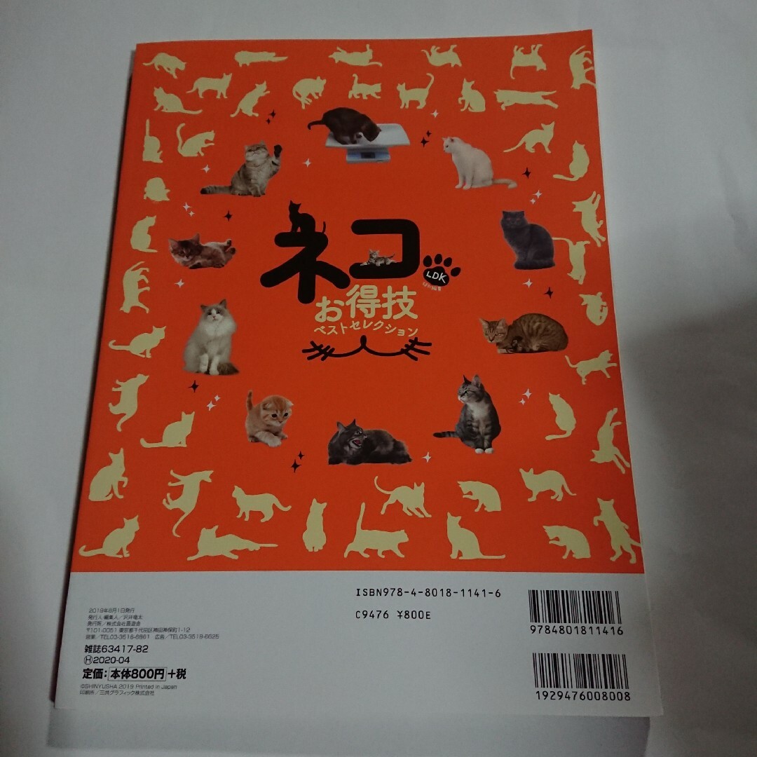 猫 LDK 特別編集 ネコ お得技 ベストセレクション 晋遊舎ムック ねこ 本 エンタメ/ホビーの雑誌(生活/健康)の商品写真