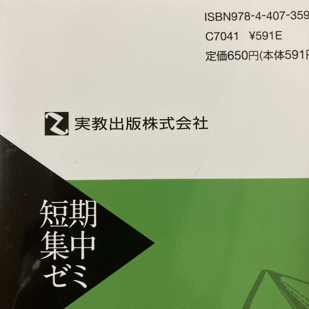 大学入試短期集中ゼミ基礎からの数学１＋Ａ　Ｅｘｐｒｅｓｓ エンタメ/ホビーの本(語学/参考書)の商品写真