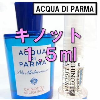【新品】アクアディパルマ キノット 1.5ml　お試し 香水 サンプル 人気(ユニセックス)