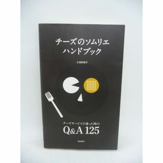 チーズのソムリエハンドブック チーズサービスで迷った時のQ&A125　久保田敬子(料理/グルメ)