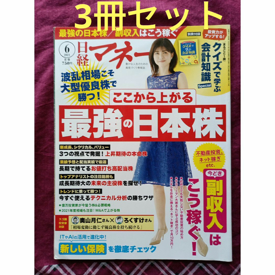 3.日経マネー 2021年 06月号 お好きな3冊セット エンタメ/ホビーの雑誌(ビジネス/経済/投資)の商品写真