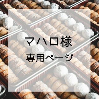 マハロ様😊専用ページです。(菓子/デザート)