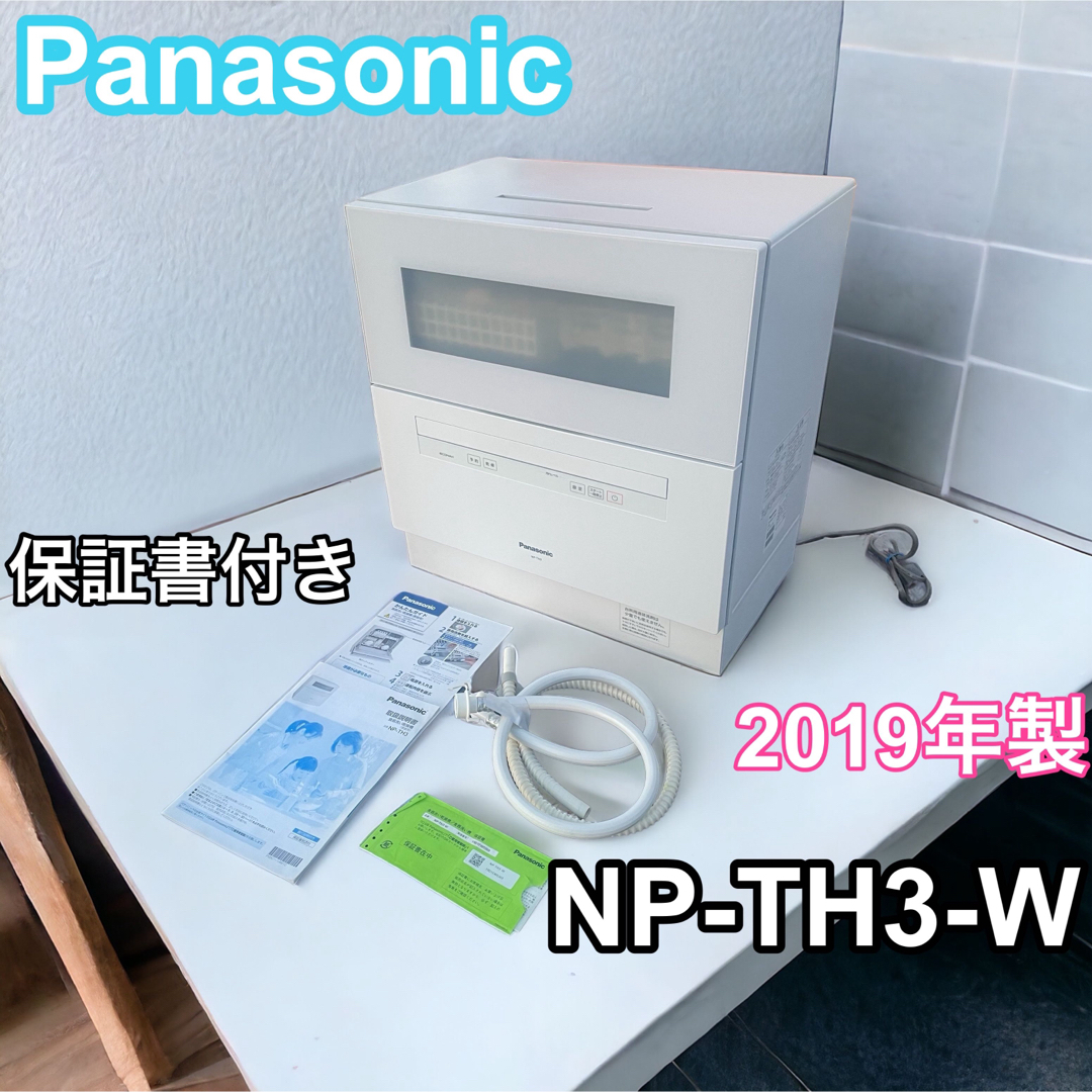 Panasonic(パナソニック)の【美品】 生産終了 パナソニック 食器洗い乾燥機 NP-TH3-W 2019年制 スマホ/家電/カメラの生活家電(食器洗い機/乾燥機)の商品写真