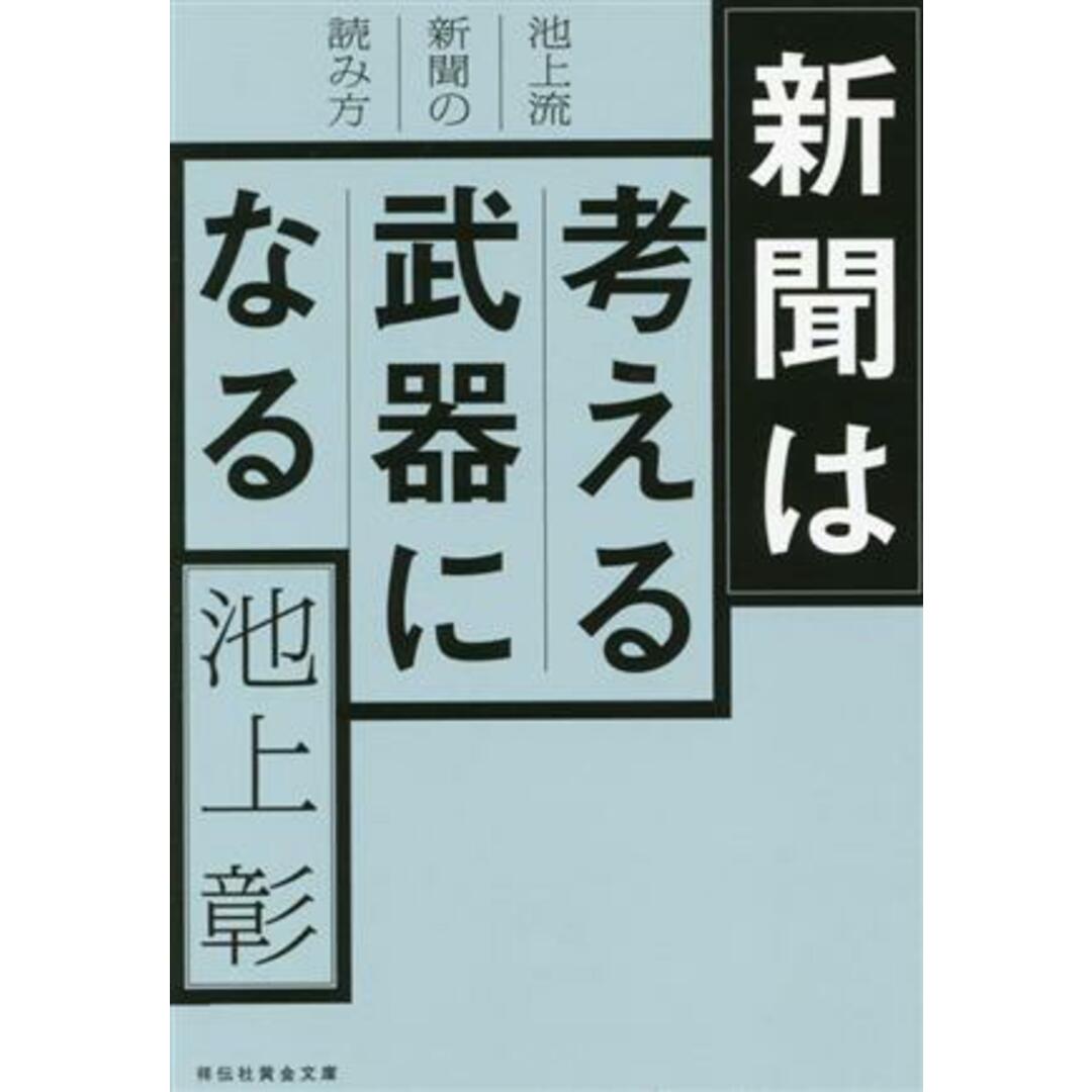 新聞は考える武器になる　池上流新聞の読み方 祥伝社黄金文庫／池上彰(著者) エンタメ/ホビーの本(ビジネス/経済)の商品写真