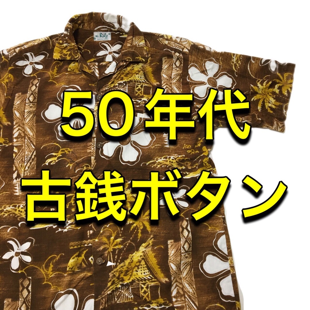 【ヴィンテージ】 50年代 古銭ボタン アロハシャツ 超美品！ メンズのトップス(シャツ)の商品写真