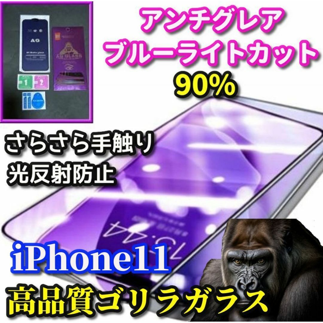 ☆超さらさら 目に優しい☆iPhone11アンチグレアブルーライトカットフィルム スマホ/家電/カメラのスマホアクセサリー(保護フィルム)の商品写真