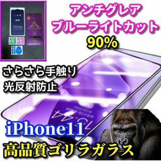 ☆超さらさら 目に優しい☆iPhone11アンチグレアブルーライトカットフィルム(保護フィルム)