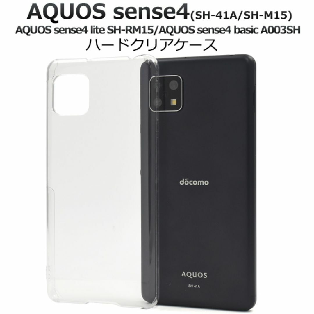 AQUOS sense5G/ sense4 ハードクリアケース スマホ/家電/カメラのスマホアクセサリー(Androidケース)の商品写真