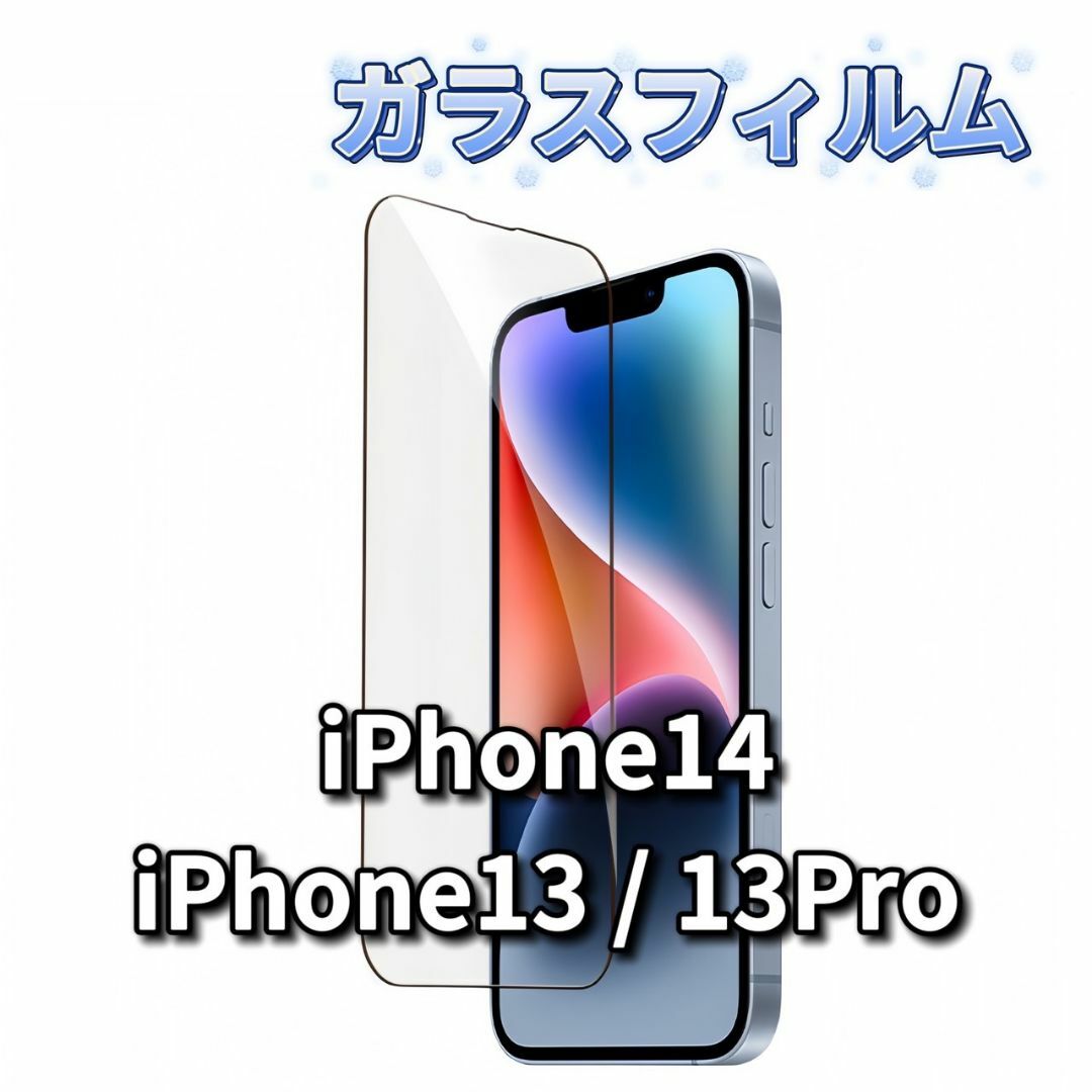 iPhone13 iPhone13 Pro iPhone14 ガラスフィルム スマホ/家電/カメラのスマホアクセサリー(保護フィルム)の商品写真