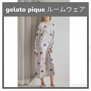 ジェラートピケ(gelato pique)の2023完売/新品/ジェラートピケ/ポメラニアン柄/ワンピース/ルームウェア(ルームウェア)