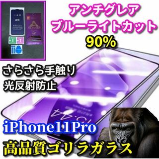 ☆超さらさら 目に優しい☆【11Pro】アンチグレアブルーライトカットフィルム