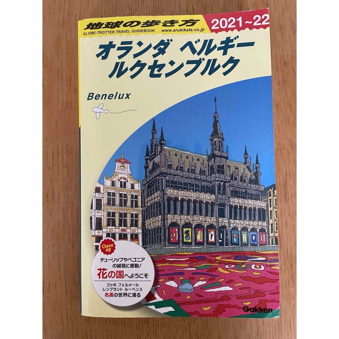 地球の歩き方 オランダ ベルギー ルクセンブルク 2021～2022 エンタメ/ホビーの本(地図/旅行ガイド)の商品写真