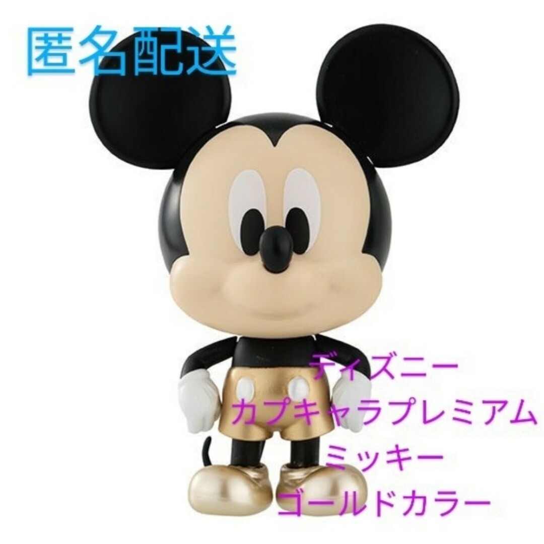 Disney(ディズニー)のディズニー　カプキャラプレミアム　ミッキー　ゴールドカラー エンタメ/ホビーのおもちゃ/ぬいぐるみ(キャラクターグッズ)の商品写真