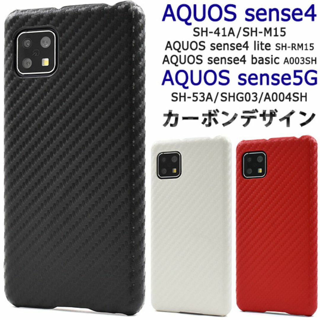 AQUOS sense5G/ sense4 カーボンデザインケース スマホ/家電/カメラのスマホアクセサリー(Androidケース)の商品写真