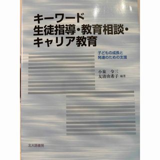 キーワード生徒指導・教育相談・キャリア教育(人文/社会)