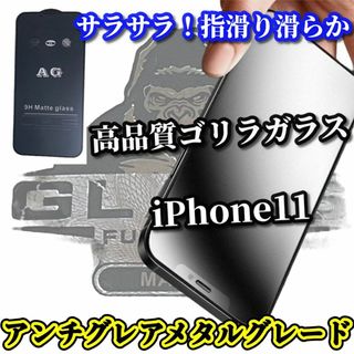 ★超さらさら　指滑り滑らか★【iPhone11】アンチグレアマットフィルム(保護フィルム)