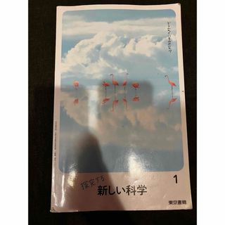 中学教科書　探求する新しい科学1  東京書籍(語学/参考書)