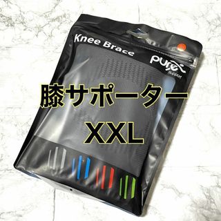 【左右兼用】 膝サポーター XXL 大人用 トレーニング スポーツ