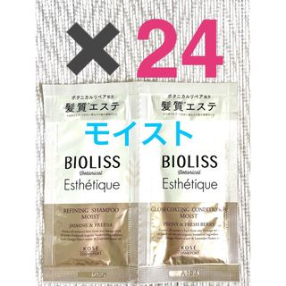 ビオリス(BIOLISS（KOSE COSMEPORT）)のビオリス エステティーク シャンプー&コンディショナートライアル　モイスト24個(シャンプー/コンディショナーセット)