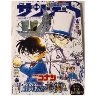 メイタンテイコナン(名探偵コナン)のサンデーS　４月号　名探偵コナン年賀状ポストカード　特別付録付(漫画雑誌)