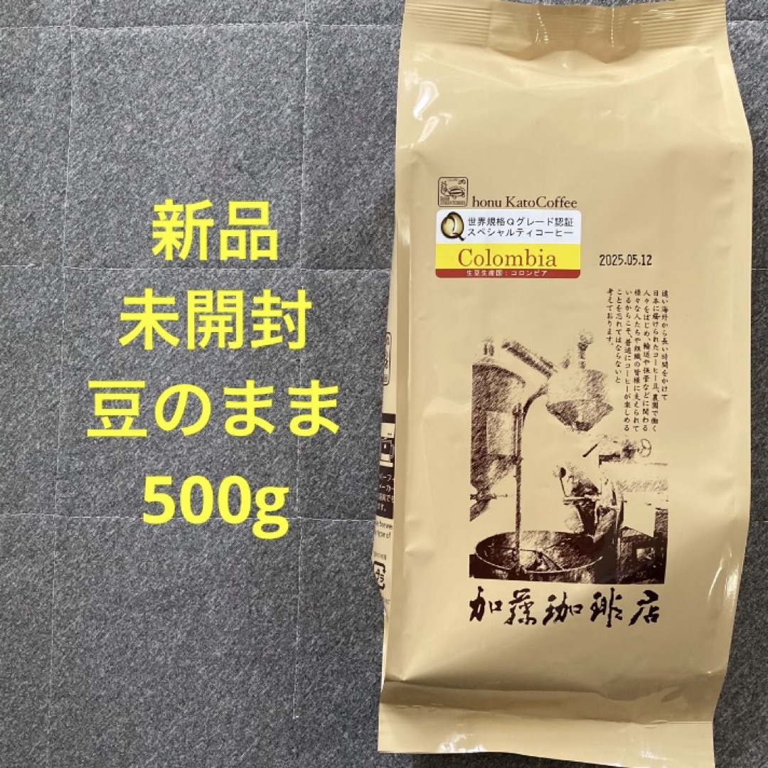 [未開封] 加藤珈琲店 コーヒー豆 Qグレード コロンビア 500g 豆のまま 食品/飲料/酒の飲料(コーヒー)の商品写真